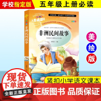 非洲民间故事五年级上册必读的课外书正版快乐读书吧老师欧洲民间故事中国民间故事列那狐的故事一千零一夜书目阅读书籍