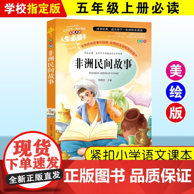 非洲民间故事五年级上册必读的课外书正版快乐读书吧老师欧洲民间故事中国民间故事列那狐的故事一千零一夜书目阅读书籍