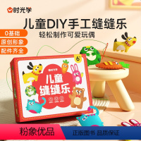 [时光学]儿童缝缝乐(整套) 小学通用 [正版]时光学 儿童缝缝乐 不织布手工创意挂件材料包diy玩偶摆件礼物