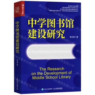 [N]中学图书馆建设研究-9787115588166