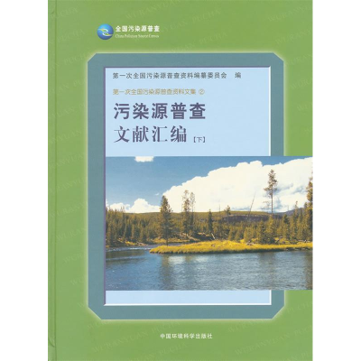 正版新书]污染源普查文献汇编-下本社9787511106810