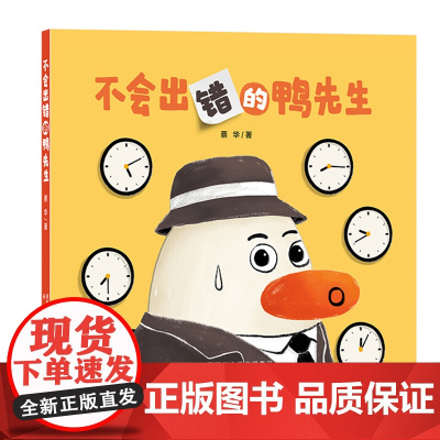 不会出错的鸭先生