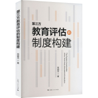 醉染图书第三方教育评估的制度构建9787208180703