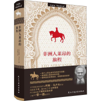 醉染图书非洲人莱昂的旅程9787513915137