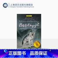单本 [正版]西顿动物记 E·T·西顿 上海译文出版社 出版 图书籍