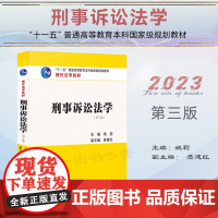 2023新版 刑事诉讼法学 第三版3版 姚莉 主编 詹建红 副主编 中国法制出版社 现代法学教材 97875216322