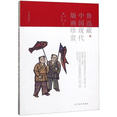 [M]鲁迅藏中国现代版画珍赏/鲁迅藏品珍赏-9787531486398