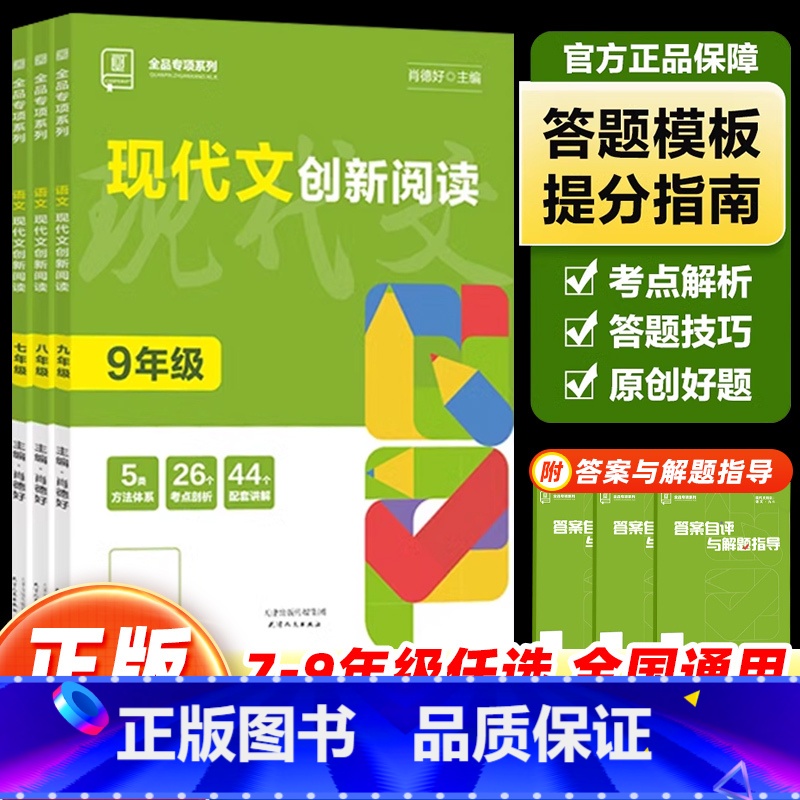 现代文创新阅读 七年级/初中一年级 [正版]新版初中全品现代文创新阅读语文答题模板七八九年初中一二三年级阅读训练专项练习