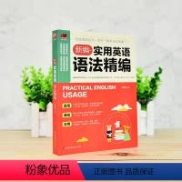 [正版]新编实用英语语法精编