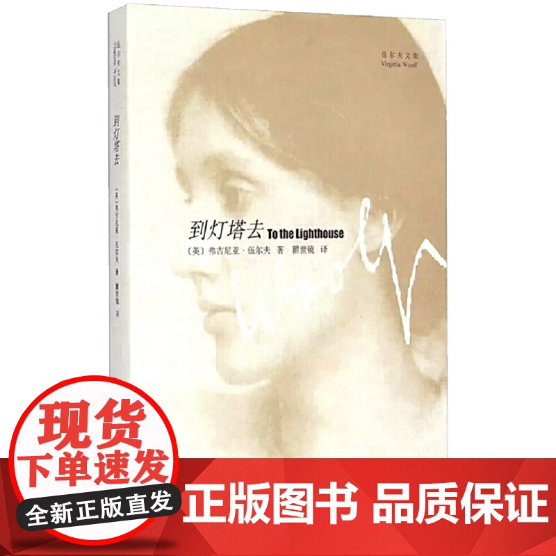 到灯塔去(伍尔夫文集) [英]伍尔夫著 瞿世镜译 一间自己的房间作者 意识流文学 世界名著书籍 上海译文出版社 正版书籍
