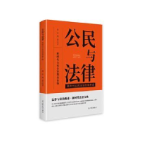 正版新书]公民与法律:新时代公民法治思维养成洪萍,颜三忠编著9