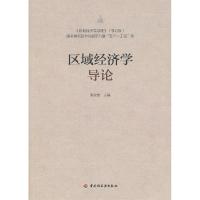 正版新书]区域经济学导论张敦富9787501990030