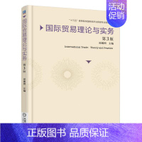 1 [正版] 书籍国际贸易理论与实务 第3版