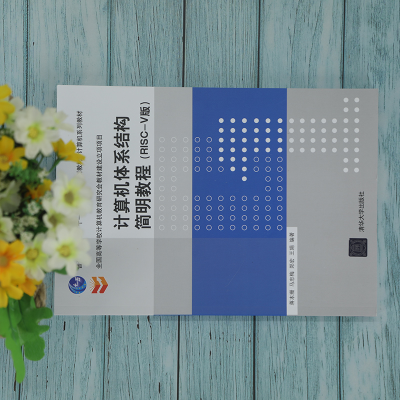 正版新书]计算机体系结构简明教程(RISC-V版)蒋本珊 等 编978730