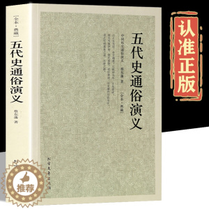 [醉染正版]五代史通俗演义正版 完整版无删减中国历朝历代通俗演义 蔡东藩原版原著中国古典文学名著历史小说故事五代shi国