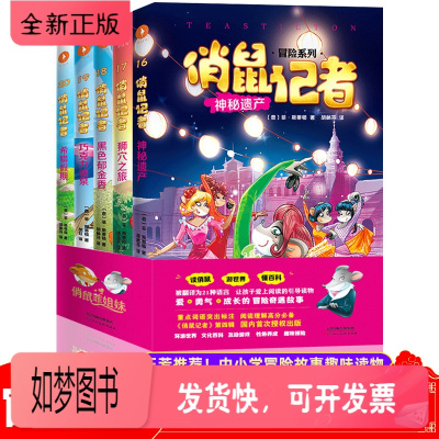 正版新书-祖艾妈王芳推荐俏鼠记者全套第四4季辑5册三四五六年级小学生课外阅读书籍读物老师推荐8-12岁儿童成长励志