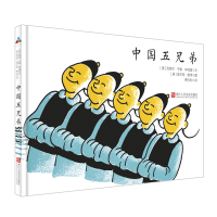 森林鱼童书:中国五兄弟(精装绘本)