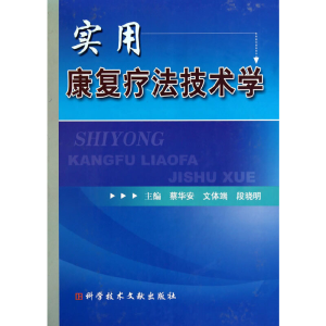 醉染图书实用康复疗技学9787506872