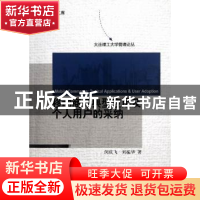 正版 移动商务典型应用及个人用户的采纳 闵庆飞,刘振华著 科学