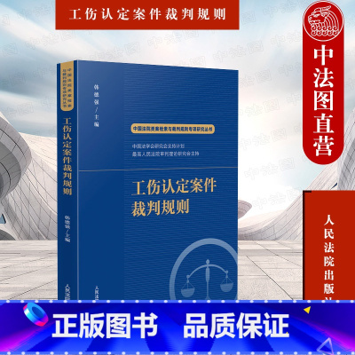 [正版] 2022新书 中国法院类案检索与裁判规则专项研究丛书 工伤认定案件裁判规则 韩德强 工伤认定案件法律适用疑点