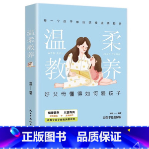 [书籍]温柔教养 [正版]抖音同款当妈是一种修行有效陪伴等 家庭的觉醒正面管教好妈妈这样给孩子定规矩听懂孩子的话读懂