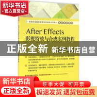 正版 After Effects影视特效与合成实例教程 柯健,周德富主编 电
