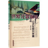 醉染图书世界儿歌钢琴公式化即兴伴奏9787203060802