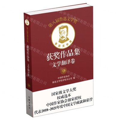[N]第八届鲁迅文学奖获奖作品集(文学翻译卷)-9787521220698