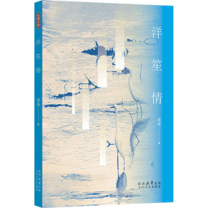 正版新书]洋笙情谈美 著9787551328425
