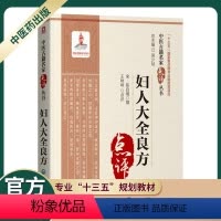 [正版]妇人大全良方点评中医古籍名家点评丛书本书适合中医药教学临床人员参考中国医药科技出版社十三五国家重点图书出版规划
