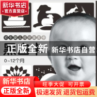 正版 咿呀宝贝视觉激发启智卡(黑白卡0-12个月) 康巍 湖南少儿 97