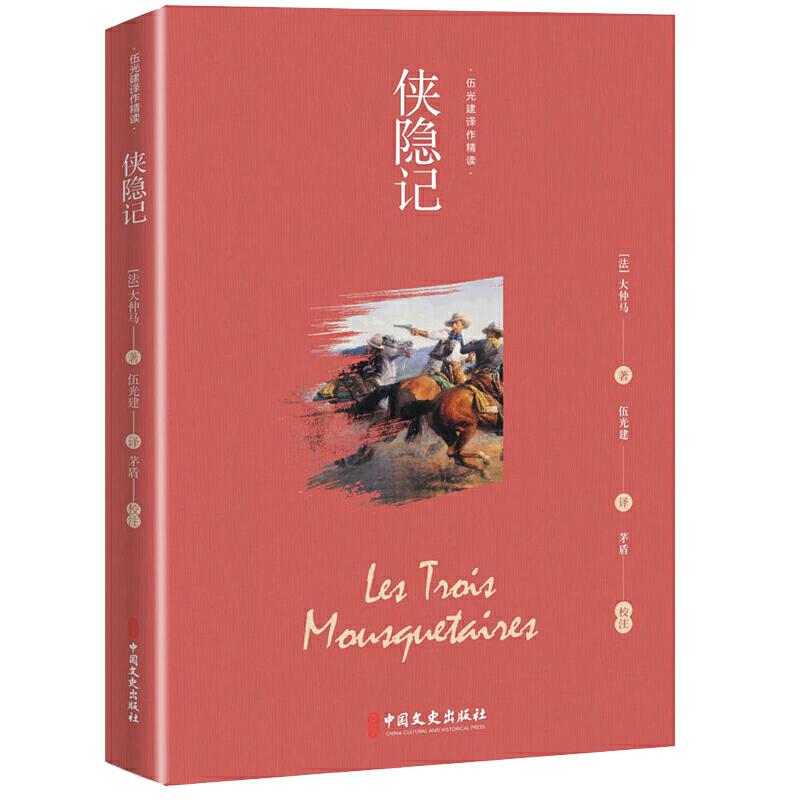 音像侠隐记(法)大仲马 著,伍光建 译
