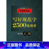 [正版]书店2500常用字(正楷) 吴玉生 湖北教育出版社图书籍
