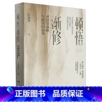 [正版]顿悟渐修:对投资战略与战术的思考