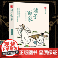 诸子百家精选版原文译析初中生高中生国学经典小说书籍经典历史故事名人传