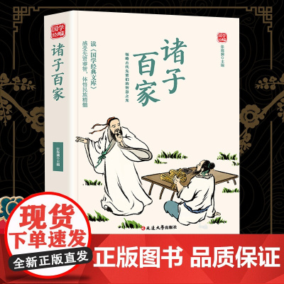 诸子百家精选版原文译析初中生高中生国学经典小说书籍经典历史故事名人传