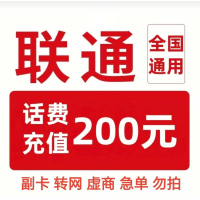 17/联通200[每次一单一件]急用勿拍