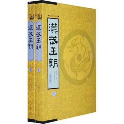 正版新书]汉武王朝(上下)非台9787807655824