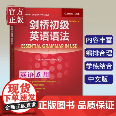 外研社 剑桥英语在用 剑桥初级英语语法 第三版 中文版 外语教学与研究出版社 Essential Grammar in