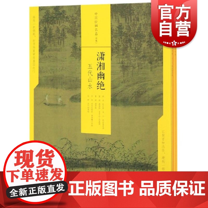 中国绘画名品合集 潇湘幽绝五代山水共5册函套国画教程临摹素材画册艺术图书籍工业美术鉴赏收藏精装正版参考 上海书画出版社