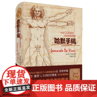 哈默手稿(意)达.芬奇 著 李秦川 译WX