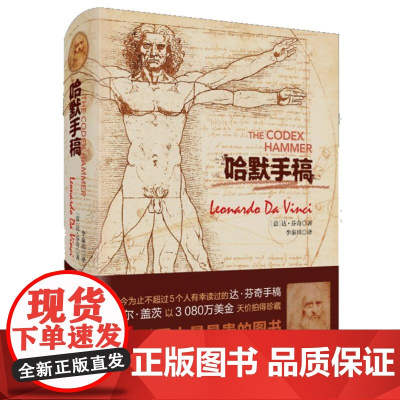 哈默手稿(意)达.芬奇 著 李秦川 译WX