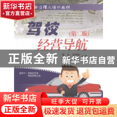 正版 驾校经营导航 范立[等]编著 人民交通出版社 9787114110337