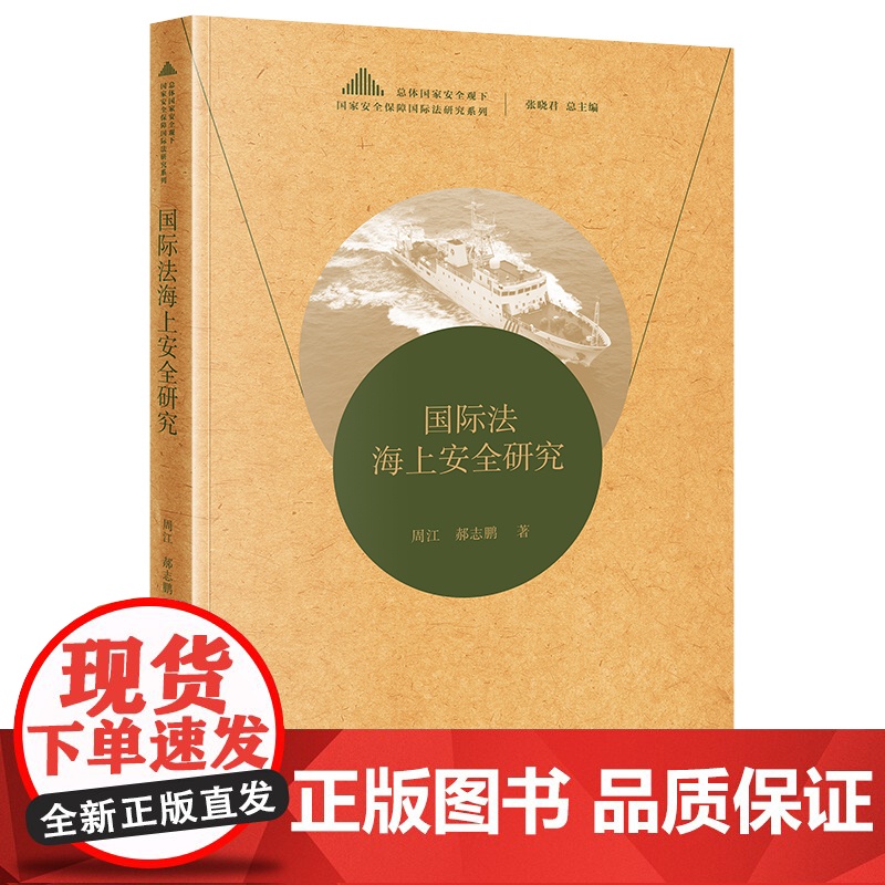 2023新书 国际法海上安全研究 周江 郝志鹏著 法律出版社