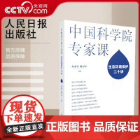 [央视网]中国科学院专家课 生态环境保护二十讲 朱永官 陈卫平环境科学基础理论 人民日报出版社 RR