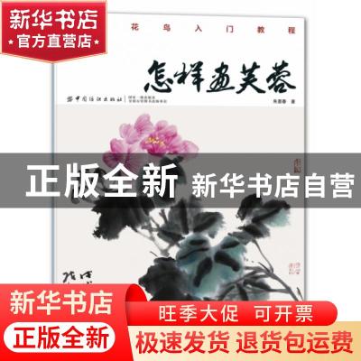 正版 怎样画芙蓉 朱墨春著 中国纺织出版社 9787518054510 书籍