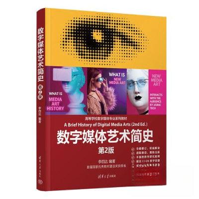 正版新书]数字媒体艺术简史 第2版李四达9787302626169