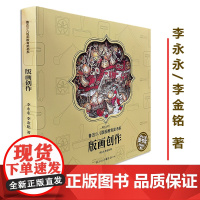 正版《版画创作》李永永 李金铭/著 瞭解少儿版画创作,这一本就够瞭少儿版画创作美术艺术创作绘画