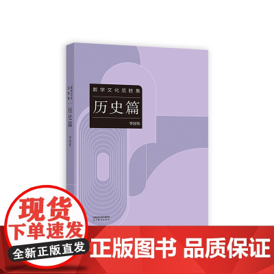 数学文化览胜集--历史篇