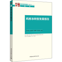 醉染图书鸡西市转型发展报告9787520370141